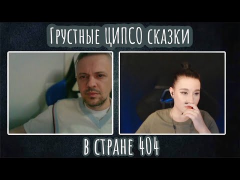 Видео: грустные ЦИПСО сказки в стране 404| ЧАТ РУЛЕТКА