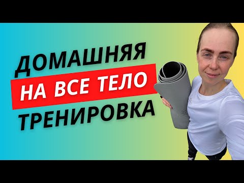Видео: Домашняя тренировка на все тело|тренировка по времени