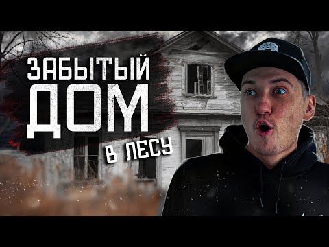 Видео: Нашли СЕКРЕТНУЮ КОМНАТУ В ЗАБРОШЕННОМ ДОМЕ В ЛЕСУ. Старый особняк во Франции | OLEGPROCHANOV