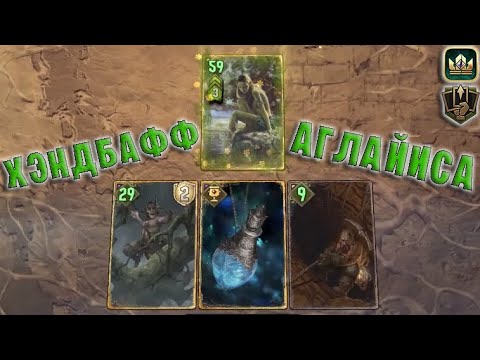 Видео: ХЭНДБАФФ - АГЛАЙИСА (Бодрость) — гайд Гвинт (Gwent) Патч 10.12