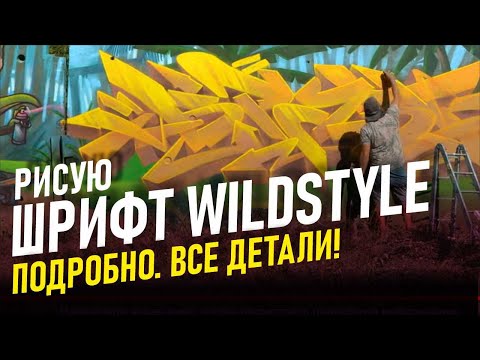 Видео: Wildstyle graffiti шрифт. Как я рисую объемный граффити шрифт. Краска Артон.