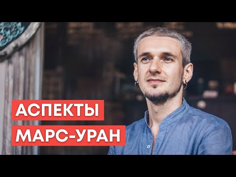 Видео: АСПЕКТЫ МАРС - УРАН