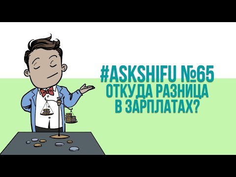 Видео: Профессия программист: откуда разница в зарплатах?