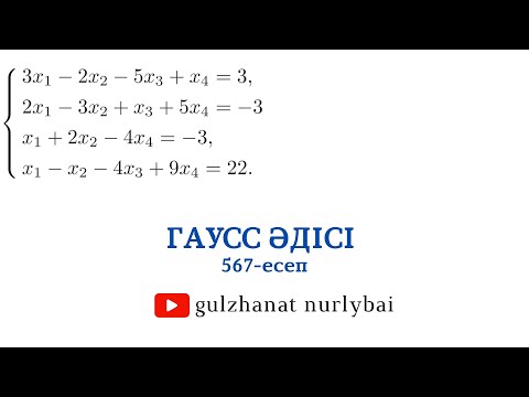 Видео: Гаусс әдісі | Проскуряков 567 | Сызықтық алгебралық теңдеулер жүйесi