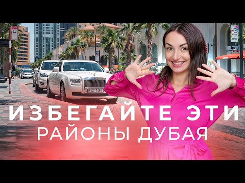 Видео: Какие Районы ДУБАЯ лучше избегать ❌ #цены #оаэ #дубай