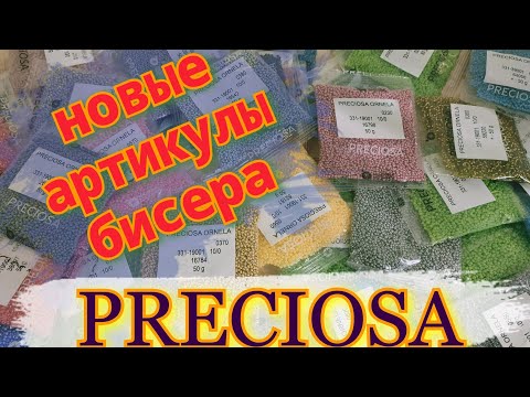 Видео: Посылка с бисером, разбираем детально новые артикулы бисера Preciosa