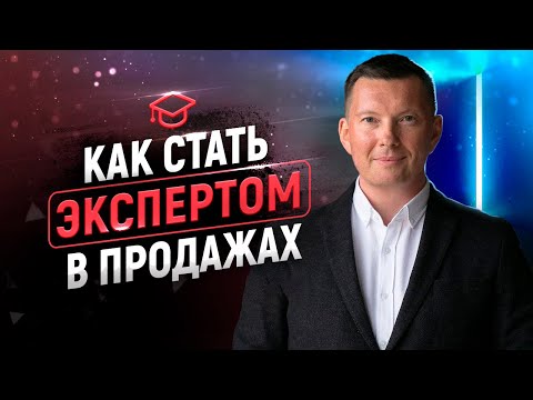 Видео: Экспертные продажи | Современный подход к продажам