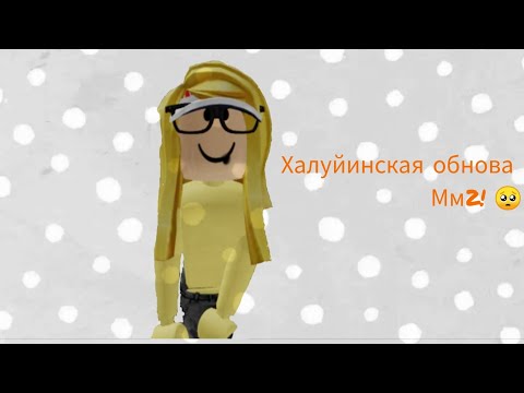 Видео: Обнова в mader mystery 2 !