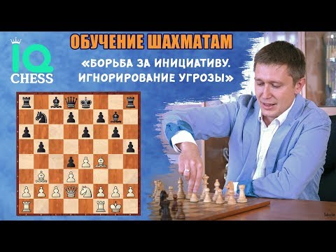 Видео: Борьба за инициативу / Игнорирование угрозы / Школа Шахмат IQ CHESS / МГ Артем Ильин