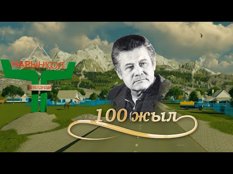Видео: Бердібек Соқпақбаев 100 жылдық мерейтойы