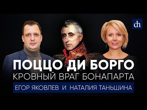 Видео: Поццо ди Борго — кровный враг Бонапарта/Наталия Таньшина и Егор Яковлев