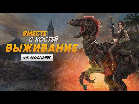 Видео: ВЫЖИЛИ на ОФИЦИАЛЬНОМ сервере Arkpocalypse