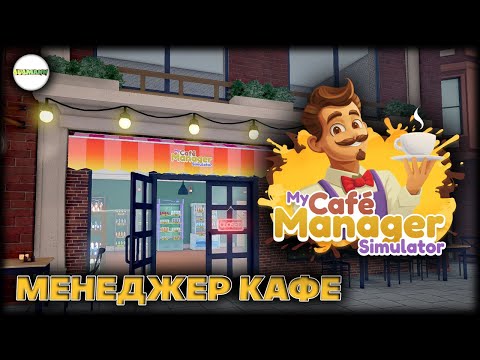 Видео: MY CAFE MANAGER SIMULATOR - СИМУЛЯТОР МЕНЕДЖЕРА КАФЕ.