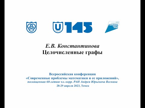 Видео: Константинова Елена Валентиновна Целочисленные графы