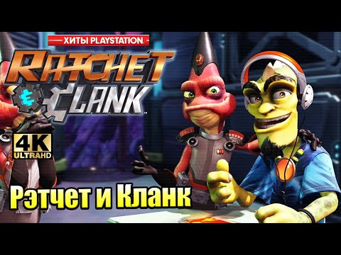Видео: Ratchet & Clank #2 — Море Песчаных Акул {PS4} прохождение часть 2