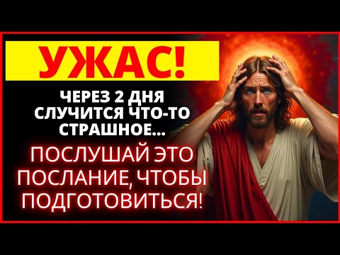 Видео: НАЗВАНИЕ: ⚠️ ЭТО ПРОИЗОЙДЁТ ЧЕРЕЗ 2 ДНЯ! ВЫ ПОЖАЛЕЕТЕ, ЕСЛИ НЕ УСЛЫШИТЕ ЭТОГО! 🔥 | Слово Божье
