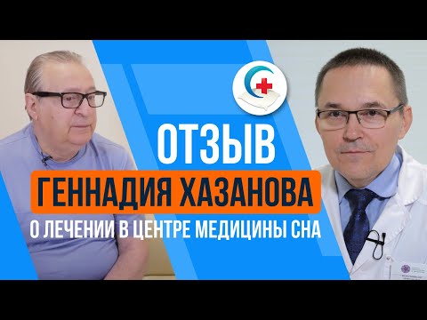 Видео: Геннадий Хазанов о лечении сна в Центре медицины сна доктора Бузунова ✧ Отзыв