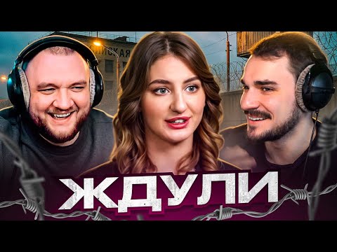 Видео: ЖДУЛИ - 5 ВЫПУСК (НОВЫЙ СЕЗОН)