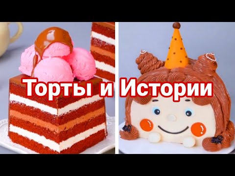 Видео: ТОРТЫ И СТРАШНЫЕ ИСТОРИИ #103 Истории от Натали