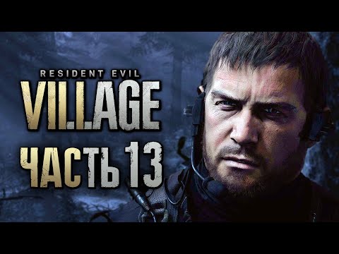Видео: Resident Evil 8: Village ➤ Прохождение [4K] — Часть 13: КАПИТАН КРИС "АЛЬФА" РЭДФИЛД