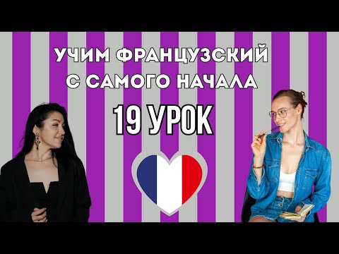 Видео: 19 Урок французского языка, учим с 0. Новый проект.