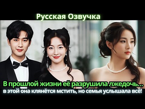 Видео: В прошлой жизни её разрушила лжедочь… в этой она клянётся мстить, но семья услышала всё!