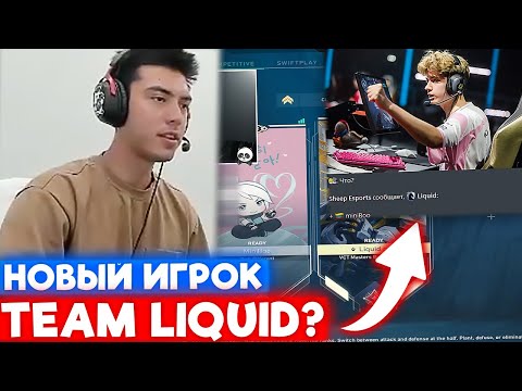 Видео: NATS ИГРАЕТ с НОВЫМ ИГРОКОМ LIQUD? | Нарезка со стрима Натса #101