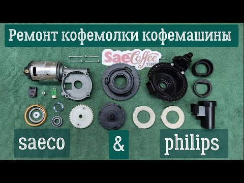 Видео: Ремонт кофемолки нового образца кофемашины SAECO, Philips.