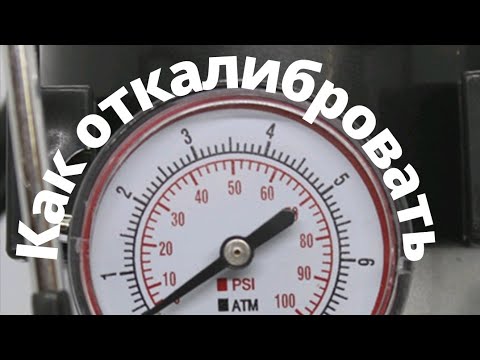 Видео: Как откалибровать манометр