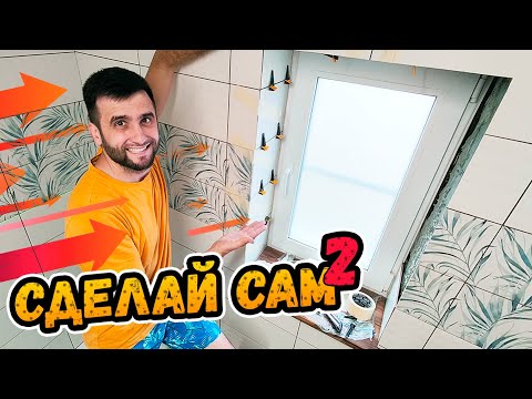Видео: Как сделать РЕМОНТ В ВАННОЙ САМОСТОЯТЕЛЬНО? ⭕️ Откос. Подоконник. Каркас для стальной ванны. Часть 2