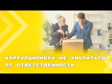 Видео: Госслужащий не может уволиться по собственному желанию до завершения служебной проверки