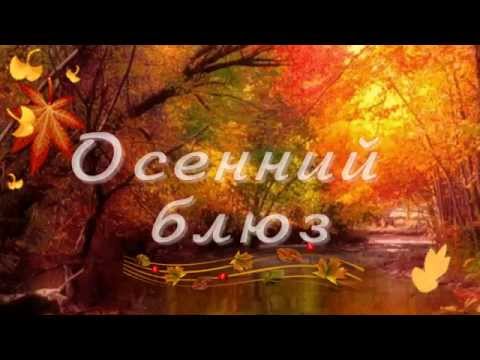 Видео: Осенний блюз - краски осени!