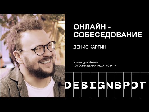 Видео: Серия 3. Как проходит онлайн-собеседование UX/UI дизайнера