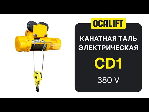 Видео: Таль канатная электрическая OCALIFT CD1 380в демонстрация оборудования