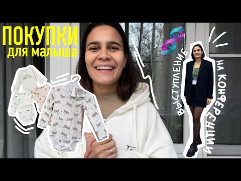 Видео: 70. ПОКУПКИ для малыша. ВЫСТУПЛЕНИЕ на конференции. КАК добиваться ЦЕЛЕЙ.