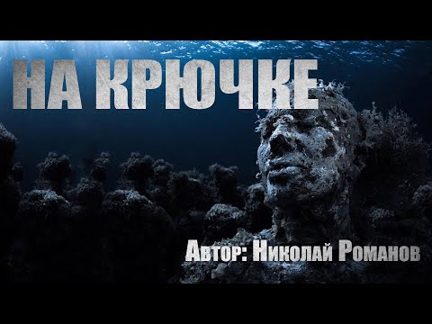 Видео: Страшные истории. НА КРЮЧКЕ. Ужасы. Мистика