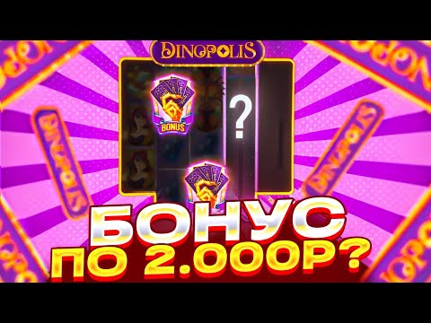 Видео: ЦЕЛЬ - ЗАНОС В DINOPOLIS! БОНУС ЗА 50К ALL IN ! СЛОВИЛ БОНУСКУ ПО 2000р?