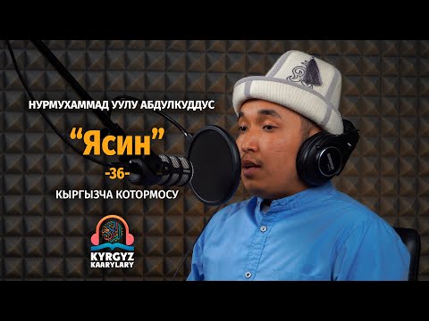 Видео: Ясин сүрөөсү. Абдулкуддус каары