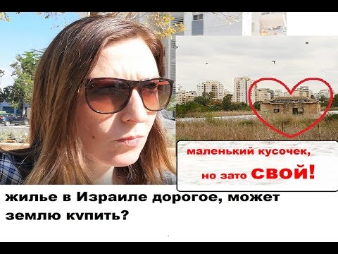 Видео: Хочу купить землю в Израиле!