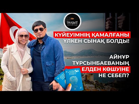 Видео: АЙНҰРДЫҢ ЕЛДЕН КӨШУІНЕ НЕ СЕБЕП? | УАҚЫТ КӨРСЕТЕДІ...