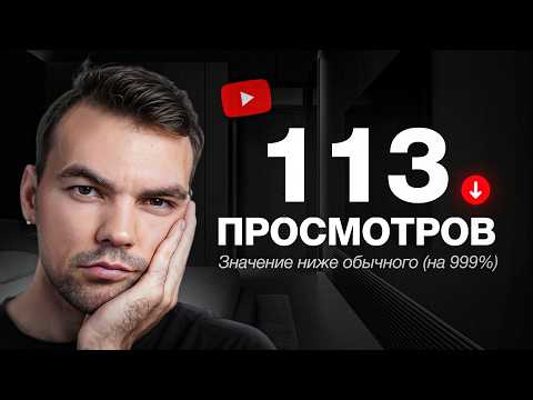 Видео: 7 причин, почему РЕЗКО УПАЛИ просмотры на YouTube + Решение