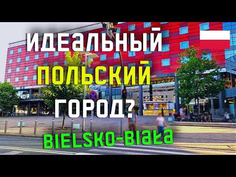 Видео: ШОК! Этот город не похож на остальную Польшу. Улочки Бельско-Бялы — как из сказки!