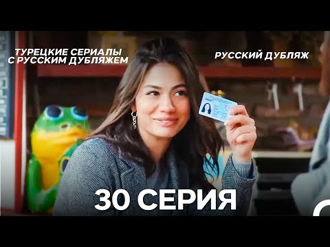 Видео: Ранняя пташка 30 Серия (Русский Дубляж) (ДЛИННАЯ ВЕРСИЯ)