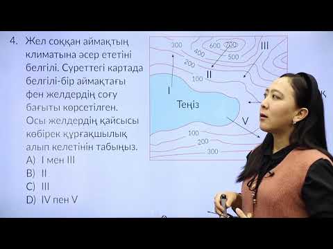 Видео: 8-сынып. «География» пәнінен IQanat олимпиадасының I-кезеңіне дайындық