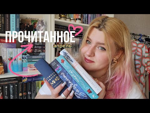 Видео: прочитанное апрель ♡