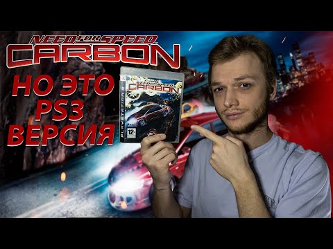 Видео: NFS CARBON НО ЭТО PS3 ВЕРСИЯ