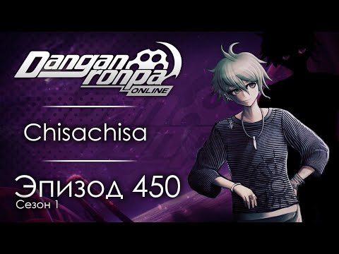 Видео: [⚔️] Пусть бой будет честным  | Эпизод #450, Сезон #1 | Danganronpa Online