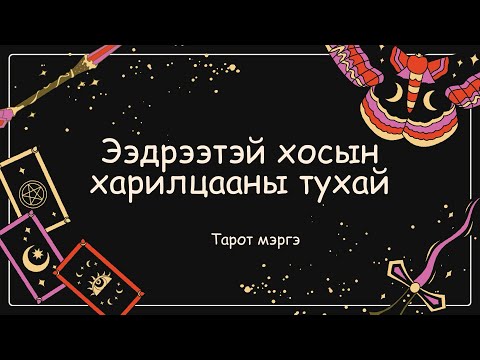 Видео: 🍁Ээдрээтэй хосын харилцааны тухай 👑{Тарот уншлага}