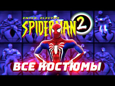 Видео: ВСЕ Костюмы Человек-Паук 2 Enter Electro 2001 (Spider-Man 2 Enter Electro)