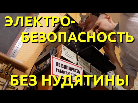 Видео: Электробезопасность. Заземление, электродвигатели. ПОТПЭУ